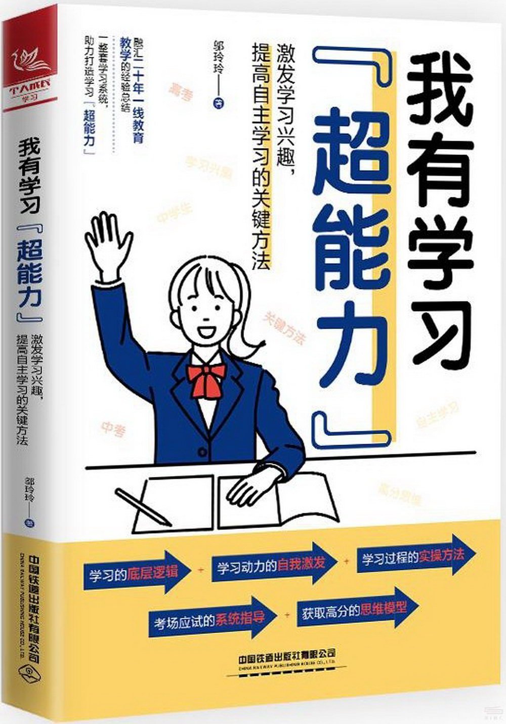 我有學習“超能力”：激發學習興趣，提高自主學習的關鍵方法