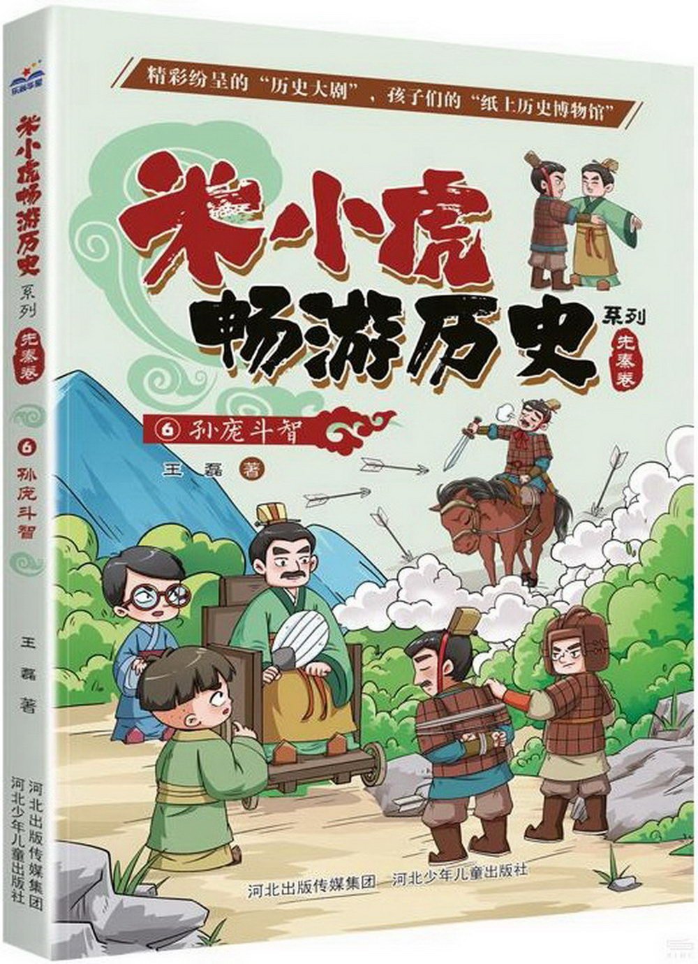 米小虎暢遊歷史系列(先秦卷6)：孫龐鬥智