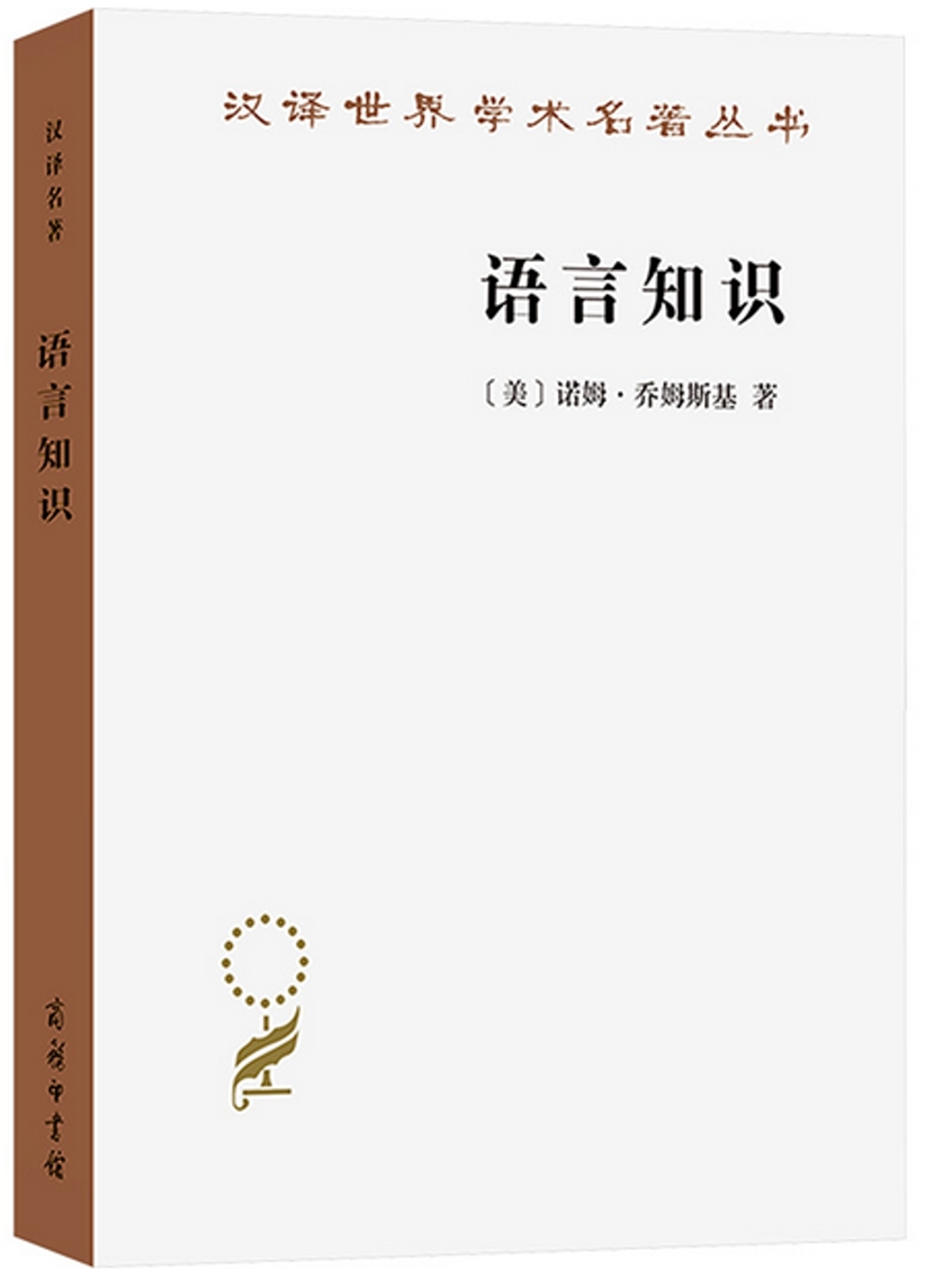 語言知識：本質、來源及使用