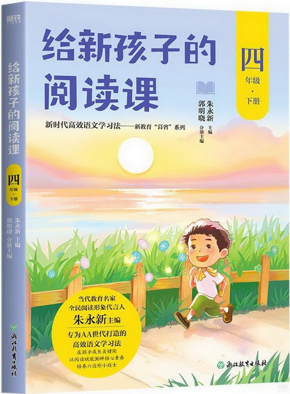 給新孩子的閱讀課(四年級下冊)