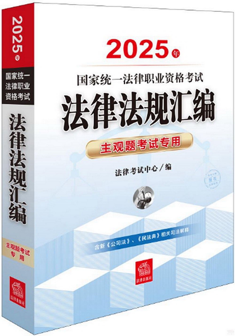 2025年國家統一法律職業資格考試法律法規彙編(主觀題考試專用)