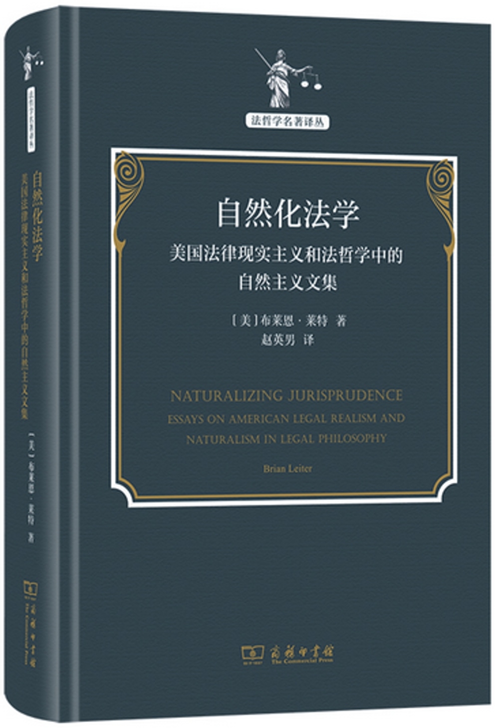 自然化法學：美國法律現實主義和法哲學中的自然主義文集