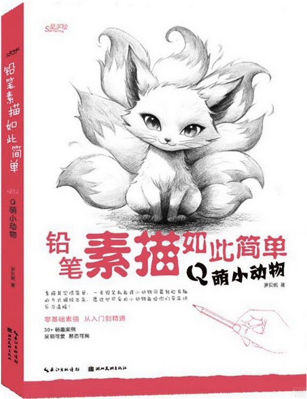 鉛筆素描如此簡單：Q萌小動物