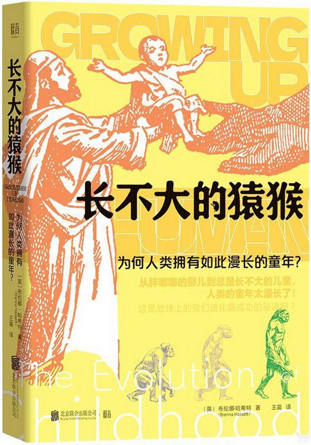 長不大的猿猴：為何人類擁有如此漫長的童年?