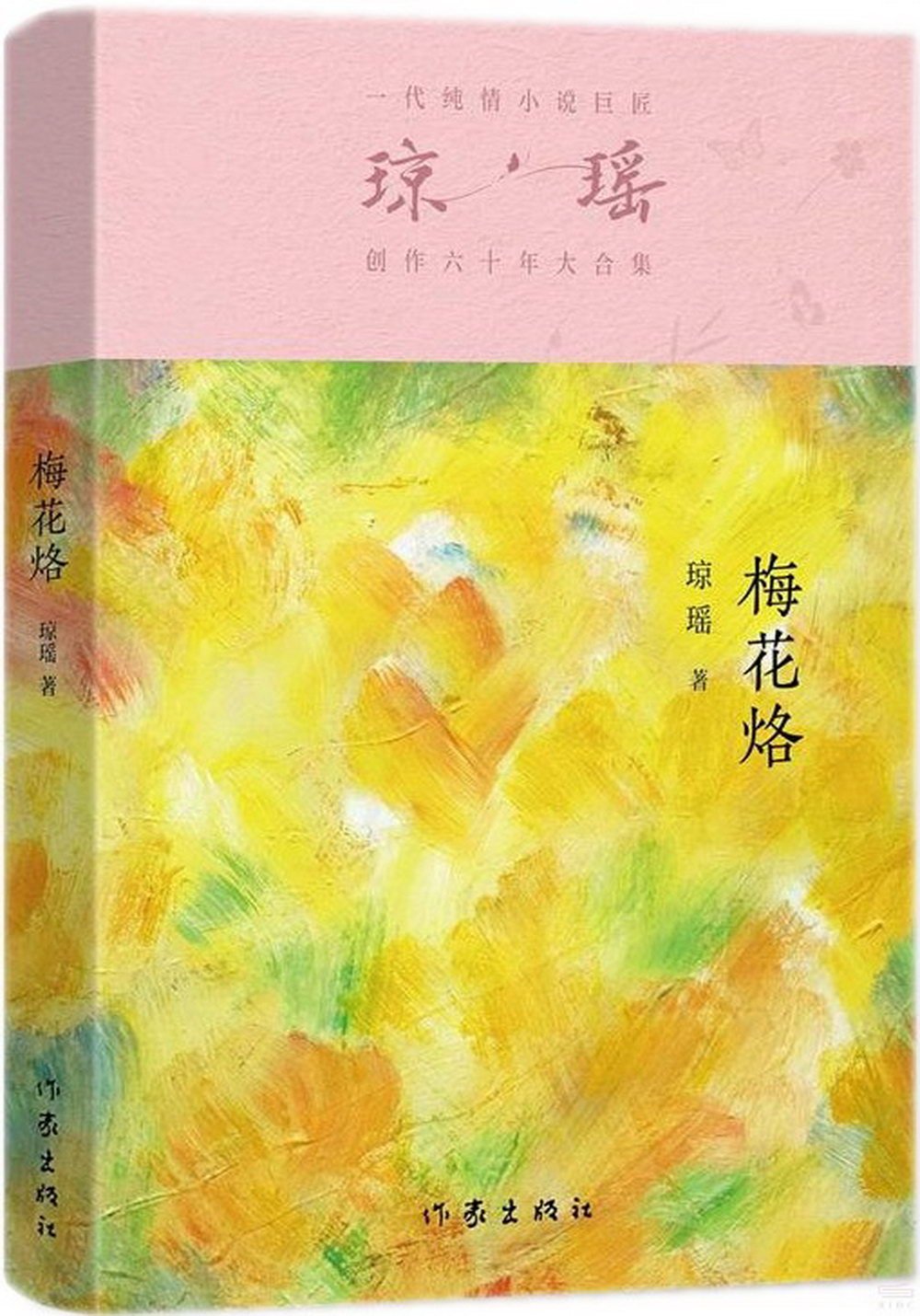 瓊瑤創作六十年大合集：梅花烙