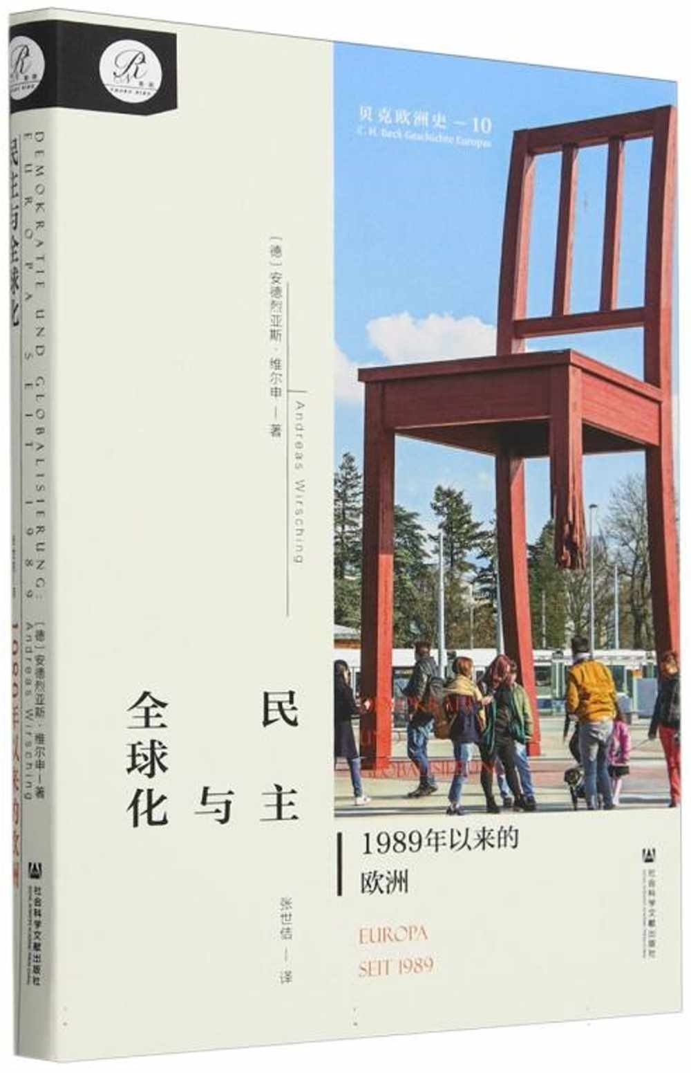 民主與全球化：1989年以來的歐洲