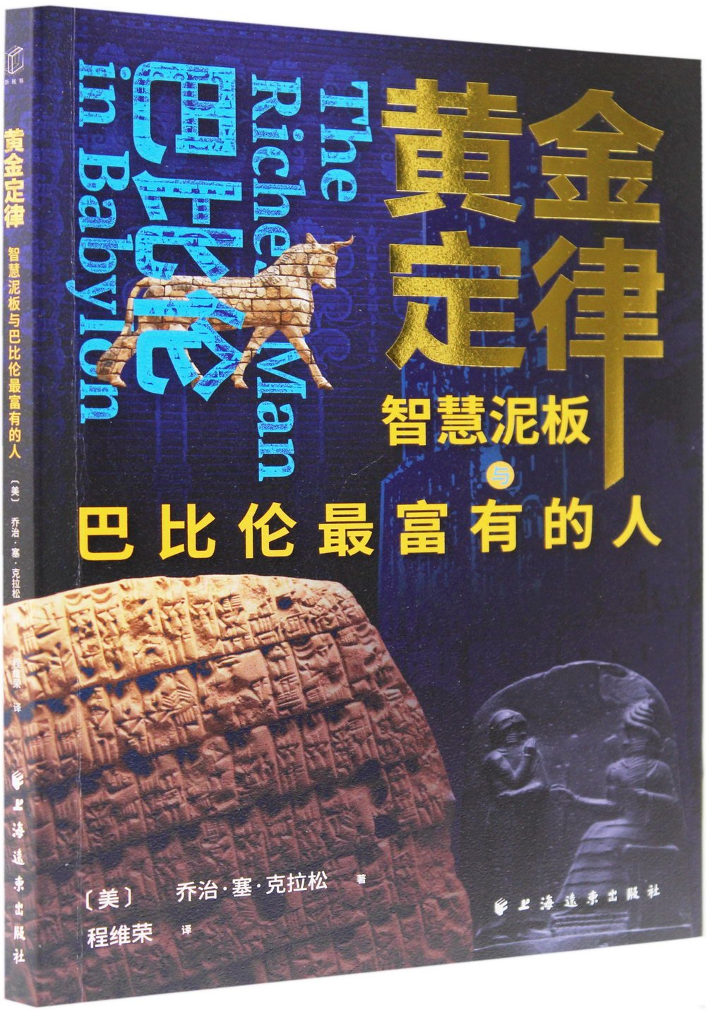 黃金定律：智慧泥板與巴比倫最富有的人