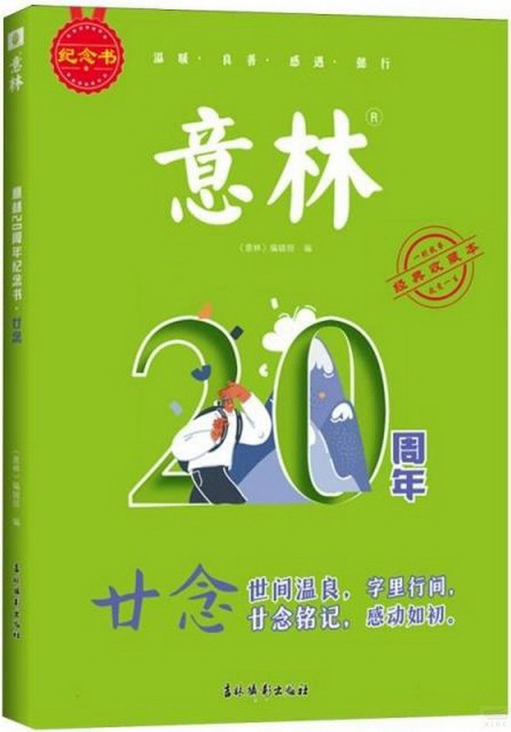 意林20周年紀念書·廿念