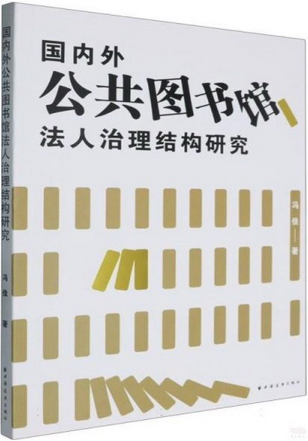 國內外公共圖書館法人治理結構研究