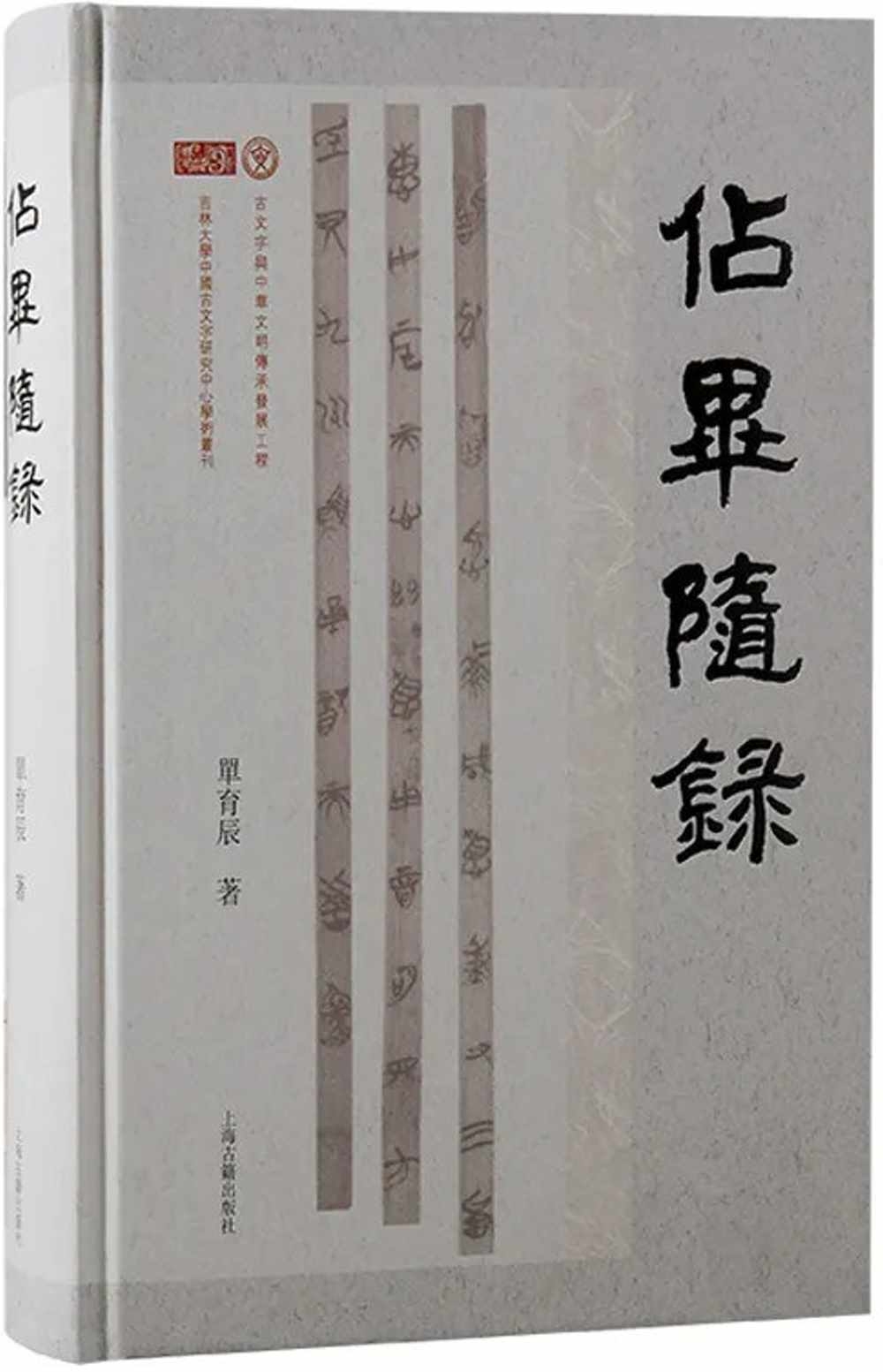 吉林大學中國古文字研究中心學術叢刊：占畢隨錄