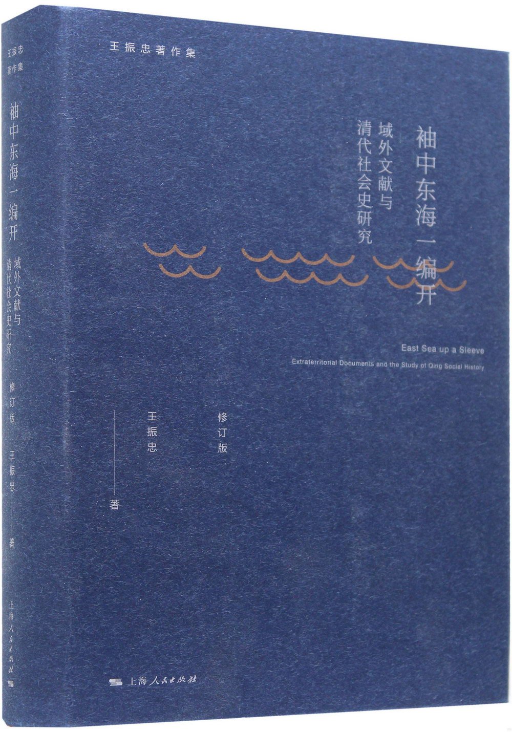 袖中東海一編開：域外文獻與清代社會史研究(修訂版)