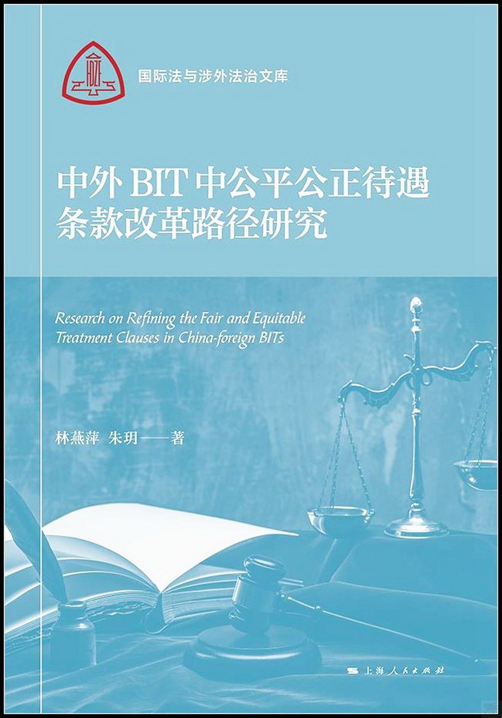 中外BIT中公平公正待遇條款改革路徑研究