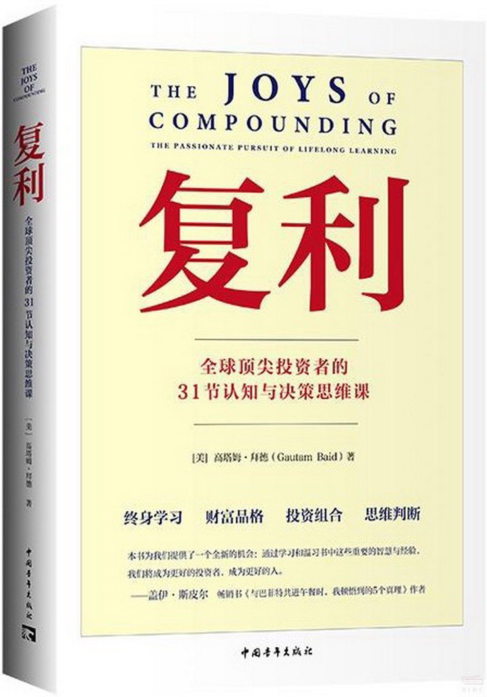 複利：全球頂尖投資者的31節認知與決策思維課