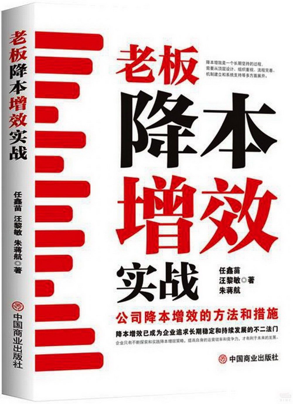 老闆降本增效實戰：公司降本增效的方法和措施