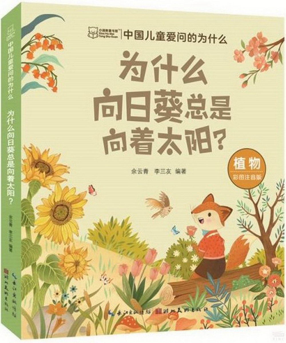 中國兒童愛問的為什麼：為什麼向日葵總是向著太陽?(彩圖注音版)