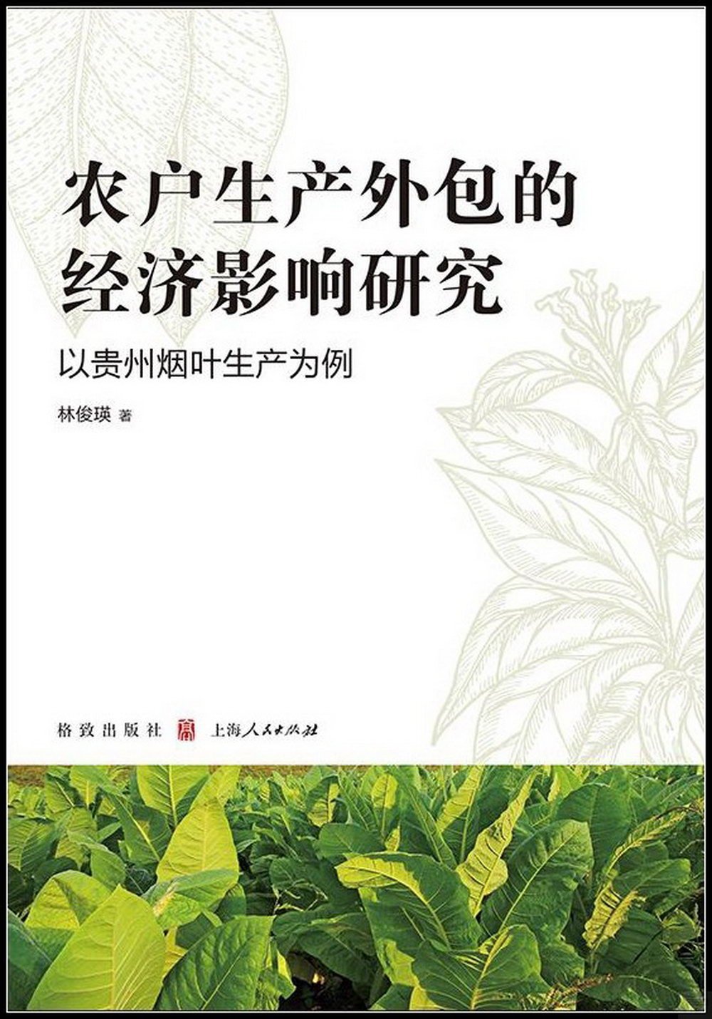 農戶生產外包的經濟影響研究：以貴州煙葉生產為例