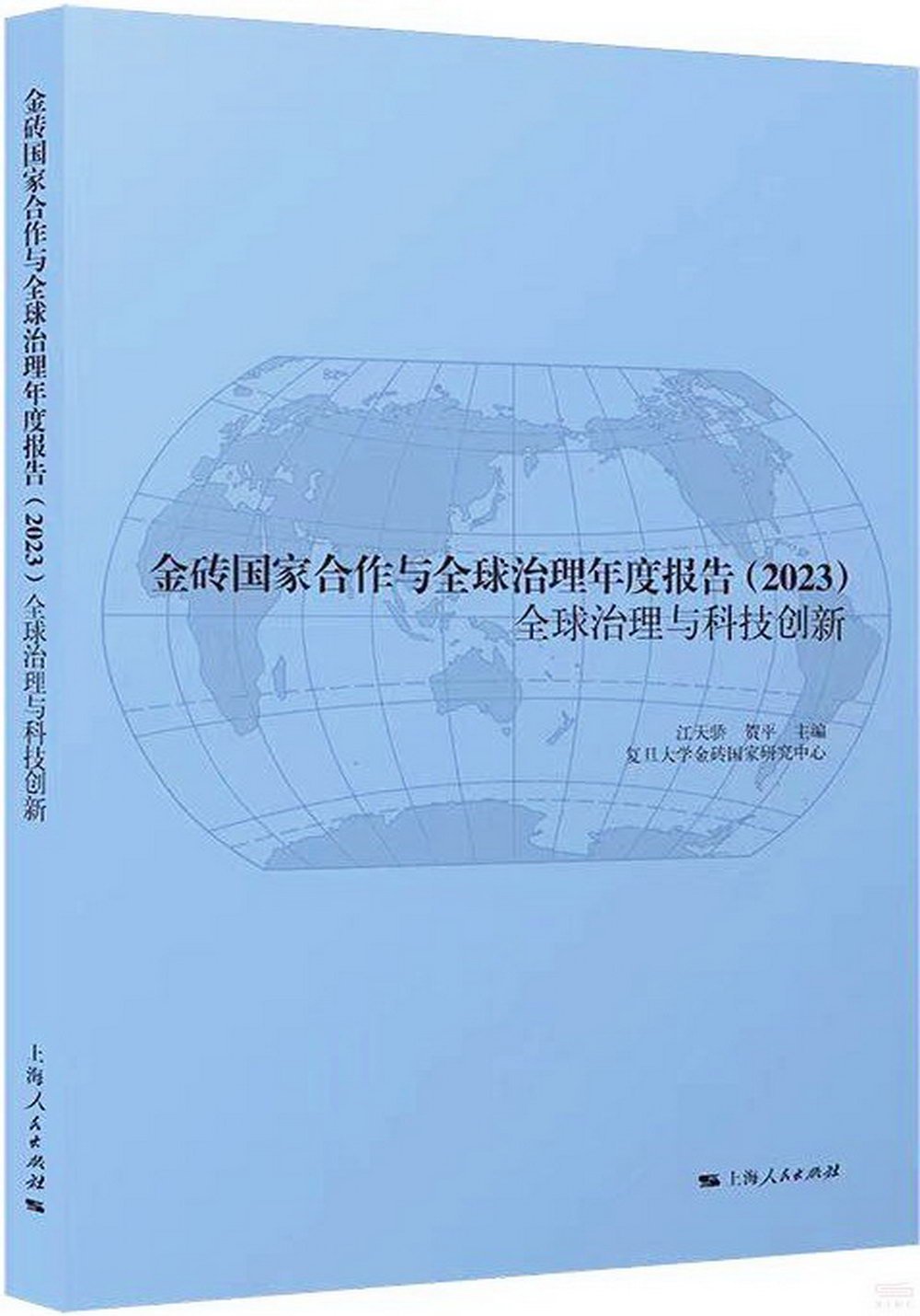 金磚國家合作與全球治理年度報告(2023)全球治理與科技創新