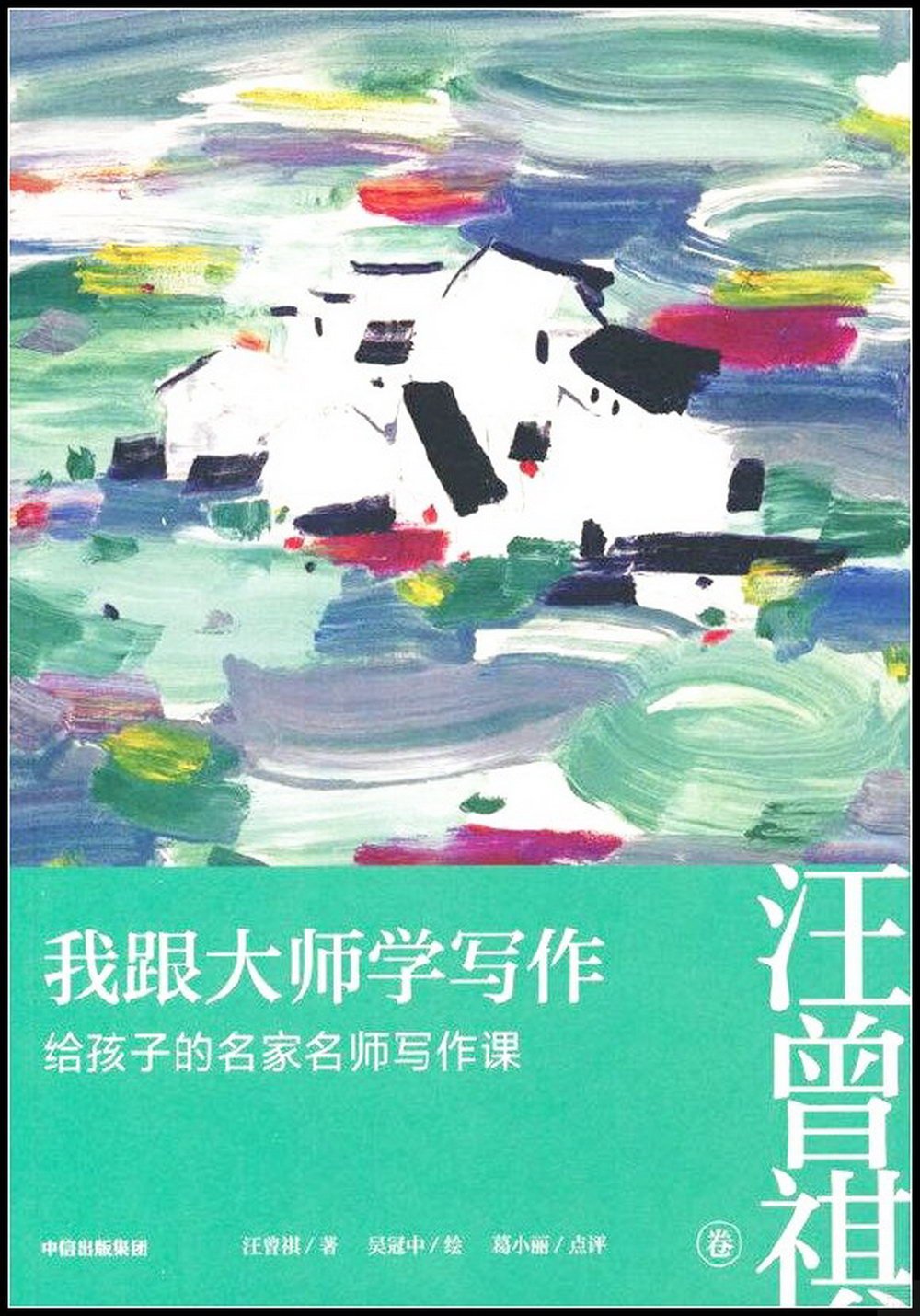 我跟大師學寫作.給孩子的名家名師寫作課：汪曾祺卷