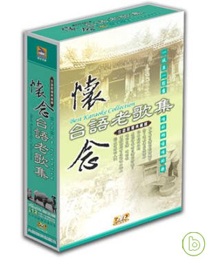台語原聲典藏錄-懷念台語老歌集(12片裝) DVD