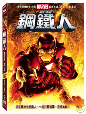 鋼鐵人-劇場版 DVD(The invincible Iron Man)
