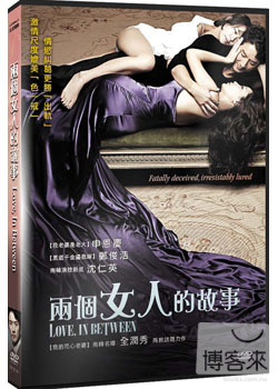 兩個女人的故事 DVD(限台灣)
