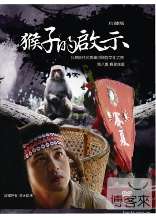 台灣原住民族藥用植物文化之旅  第八集  賽夏族篇  猴子的啟示 DVD