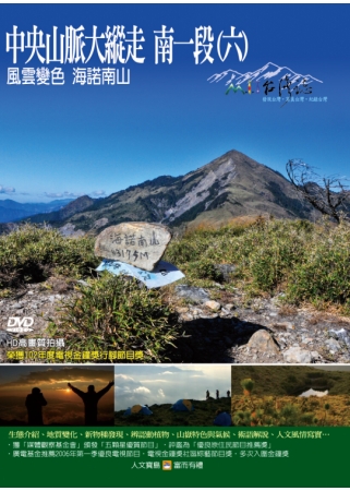 MIT台灣誌107中央山脈大縱走  南一段(六)－風雲變色 海諾南山 DVD
