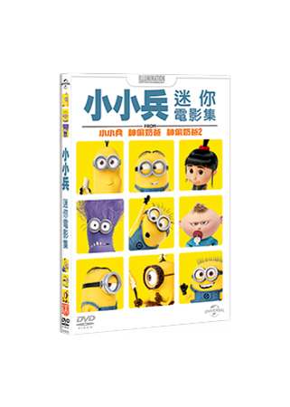 小小兵迷你電影集 DVD