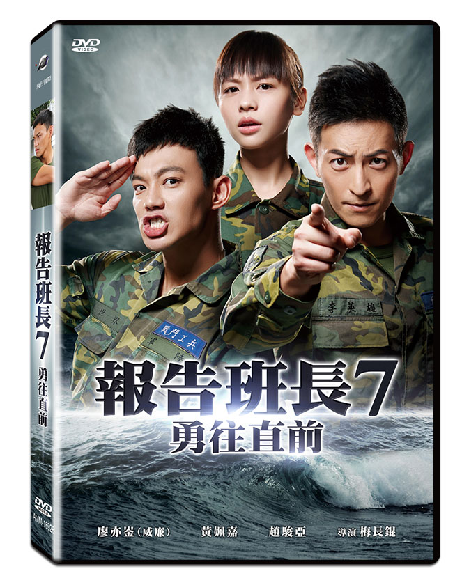 報告班長7勇往直前 (DVD)(Yes, Sir 7)