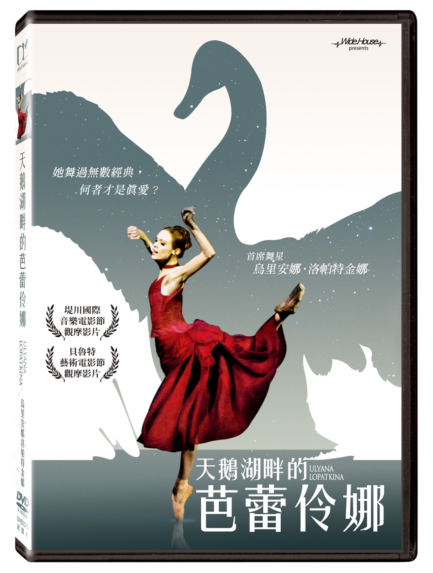 天鵝湖畔的芭蕾伶娜 (DVD)