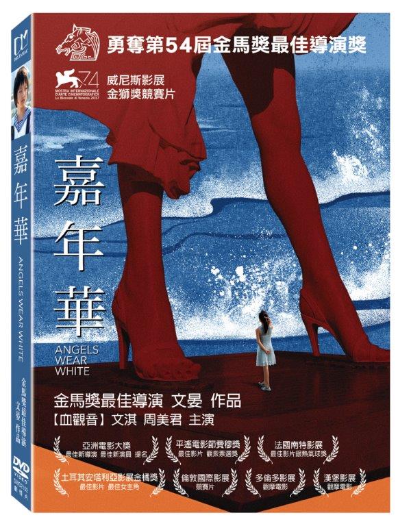 嘉年華 (DVD)