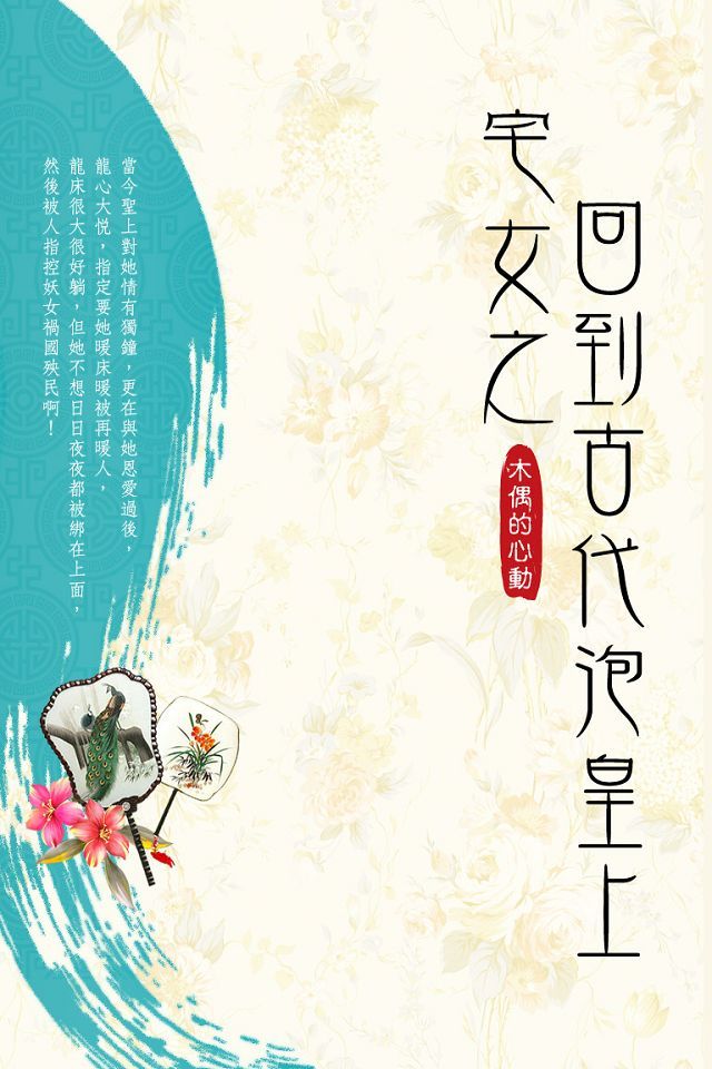 宅女之回到古代泡皇上 卷四 (電子書)