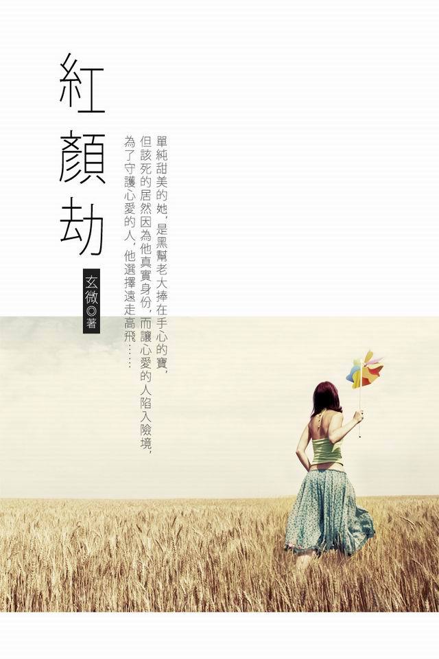 紅顏劫 卷一 (電子書)