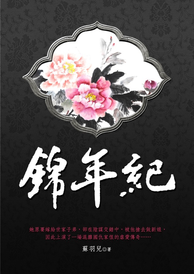 錦年紀 卷一 (電子書)