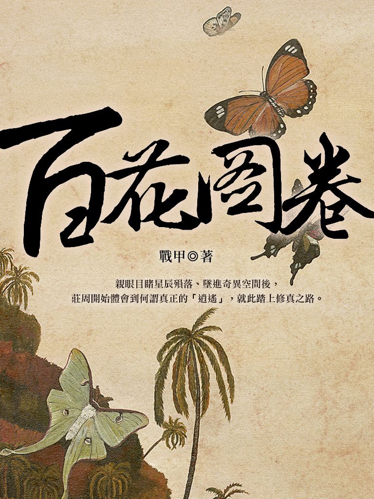 百花圖卷 卷五 (電子書)