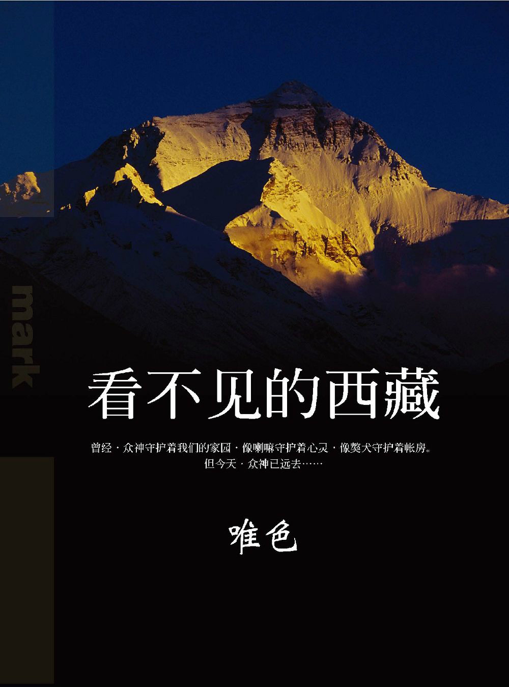 (簡體版)看不见的西藏 (電子書)