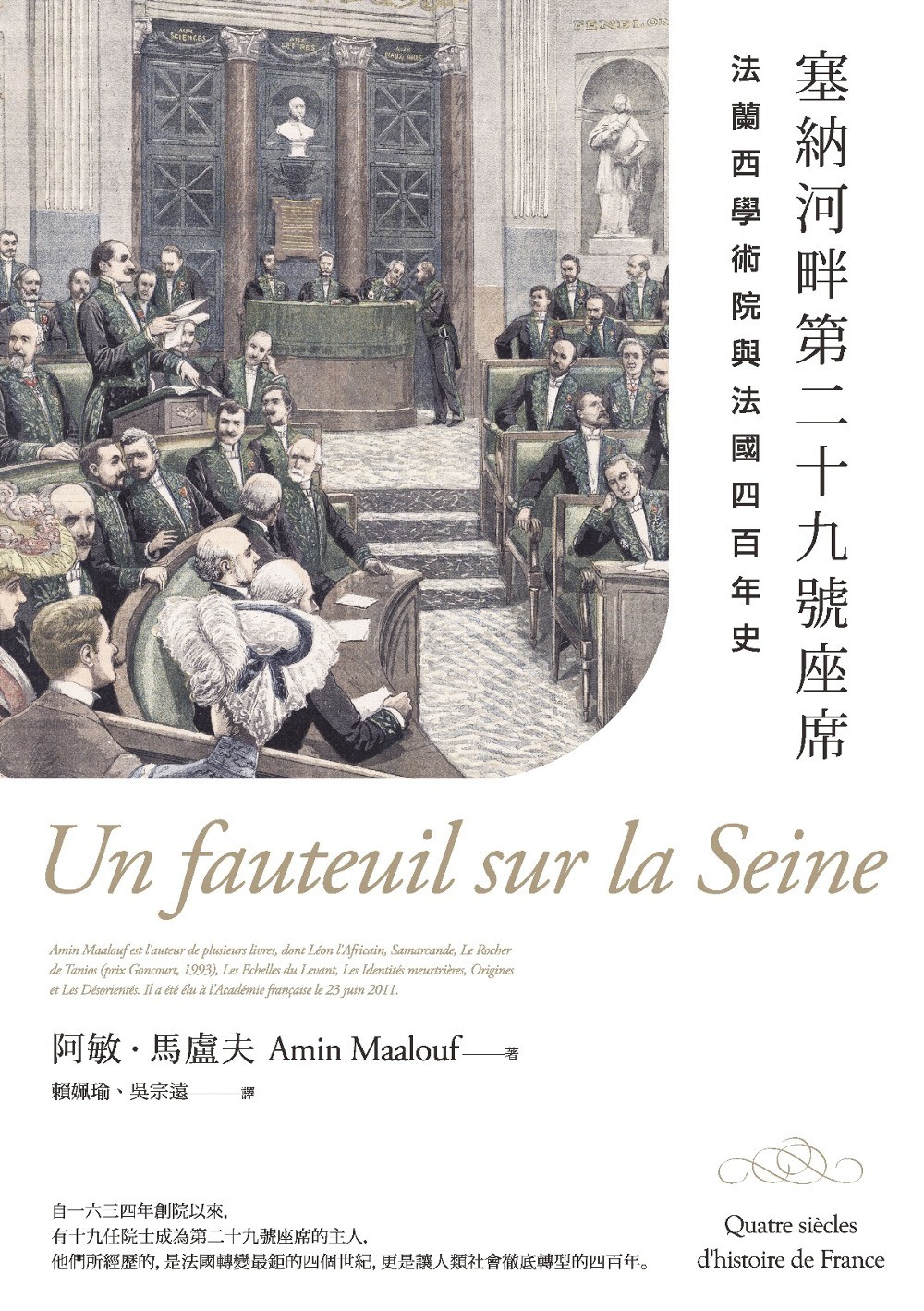 塞納河畔第二十九號座席：法蘭西學術院與法國四百年史 (電子書)