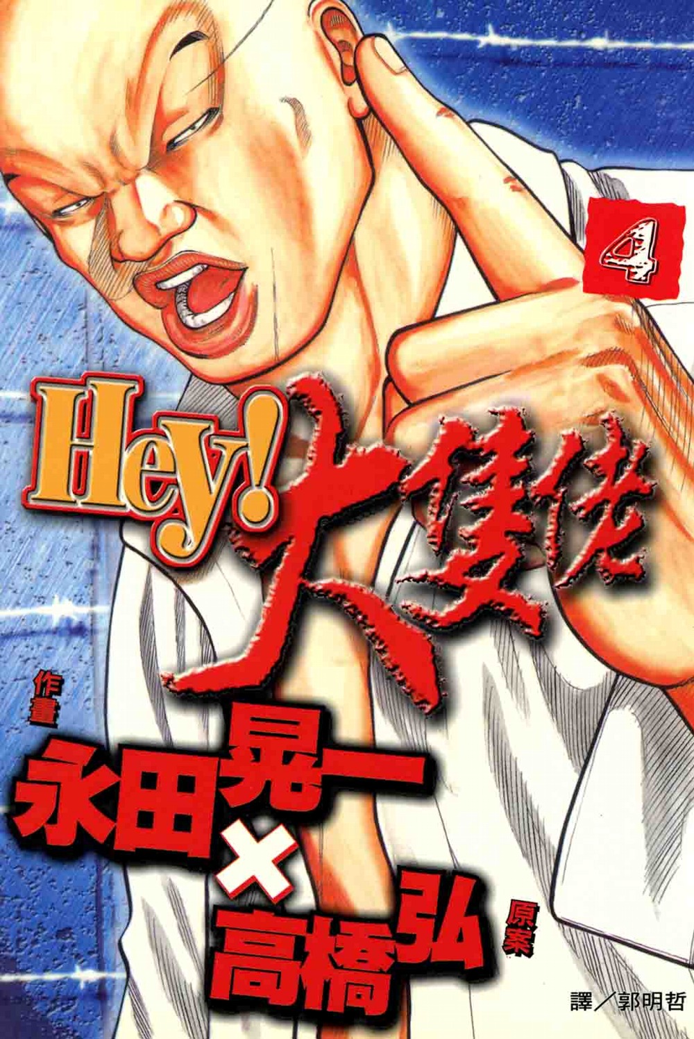 Hey!大隻佬(4) (電子書)