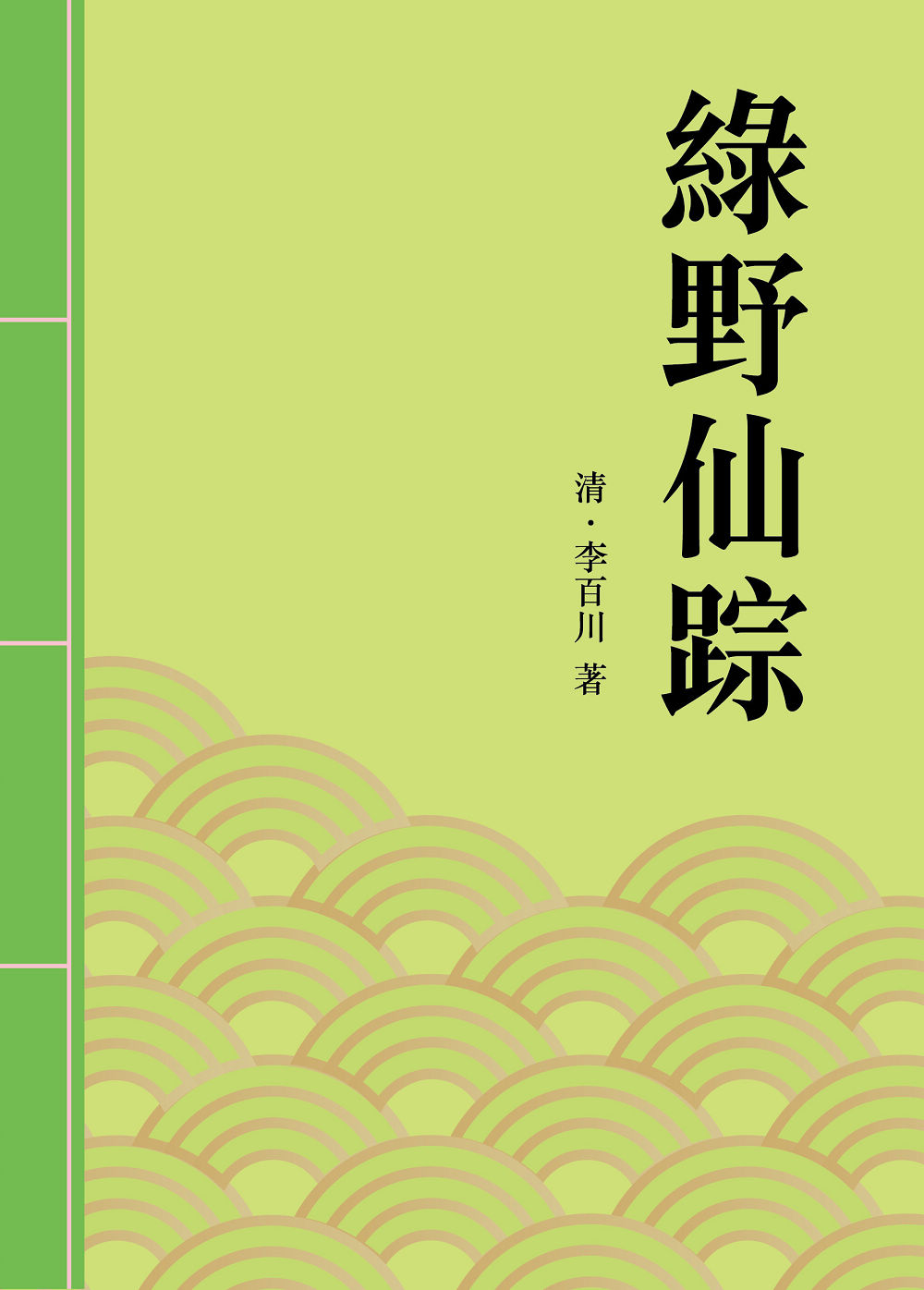 綠野仙踪：清朝中葉著名長篇小說 (電子書)