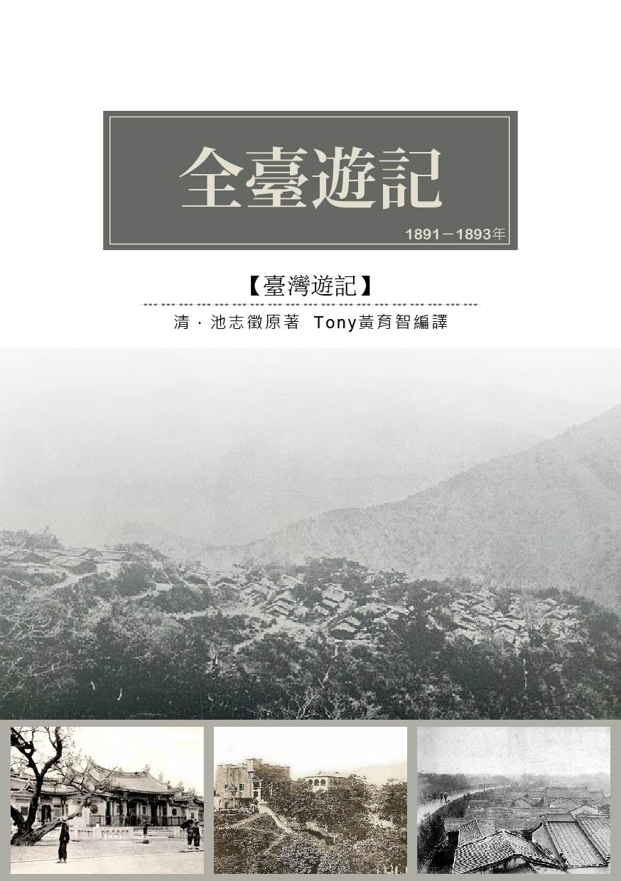 全臺遊記：池志徵光緒十八、十九年來臺遊歷日記刪改成書 (電子書)