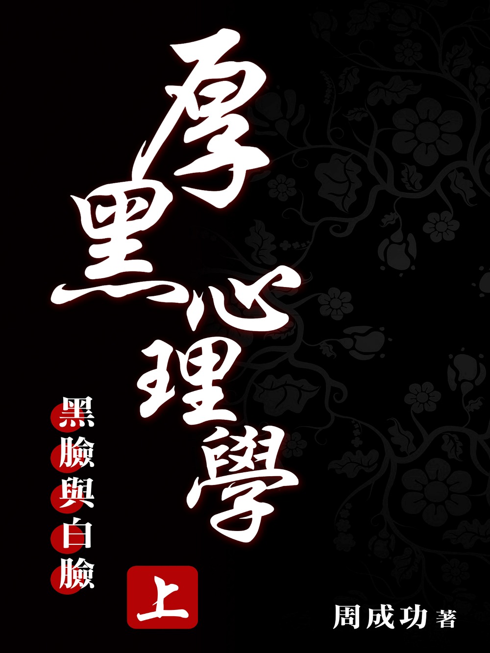 厚黑心理學(上) (電子書)