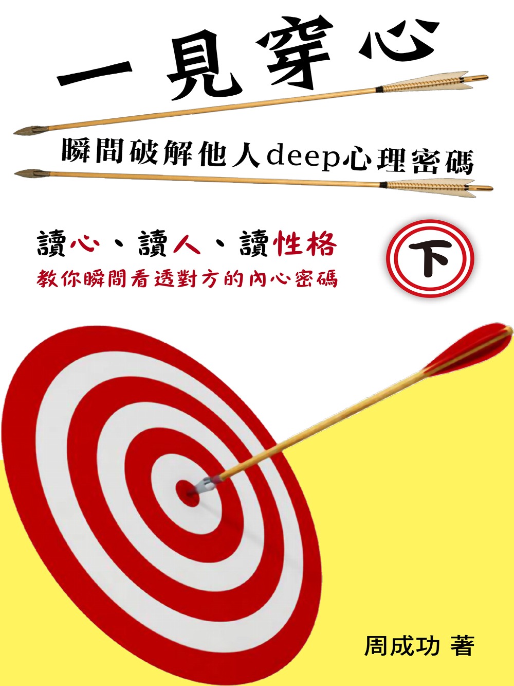 一見穿心：瞬間破解他人deep心理密碼(下) (電子書)