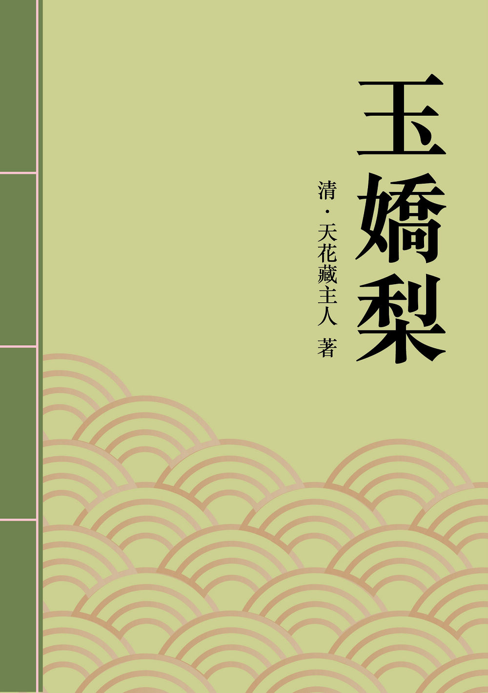 玉嬌梨：清代才子佳人小說精選 (電子書)