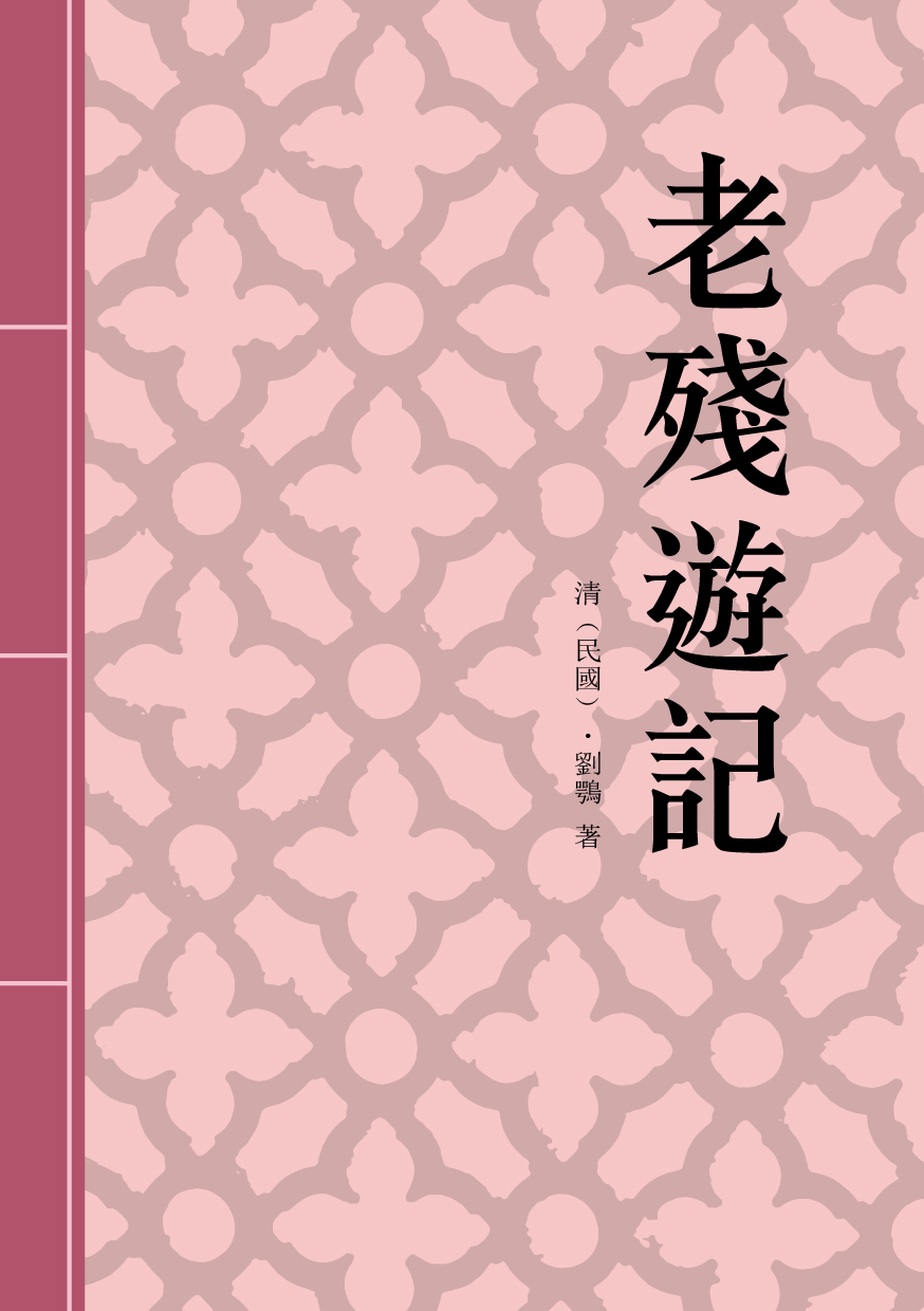 老殘遊記：清末四大譴責小說之一 (電子書)