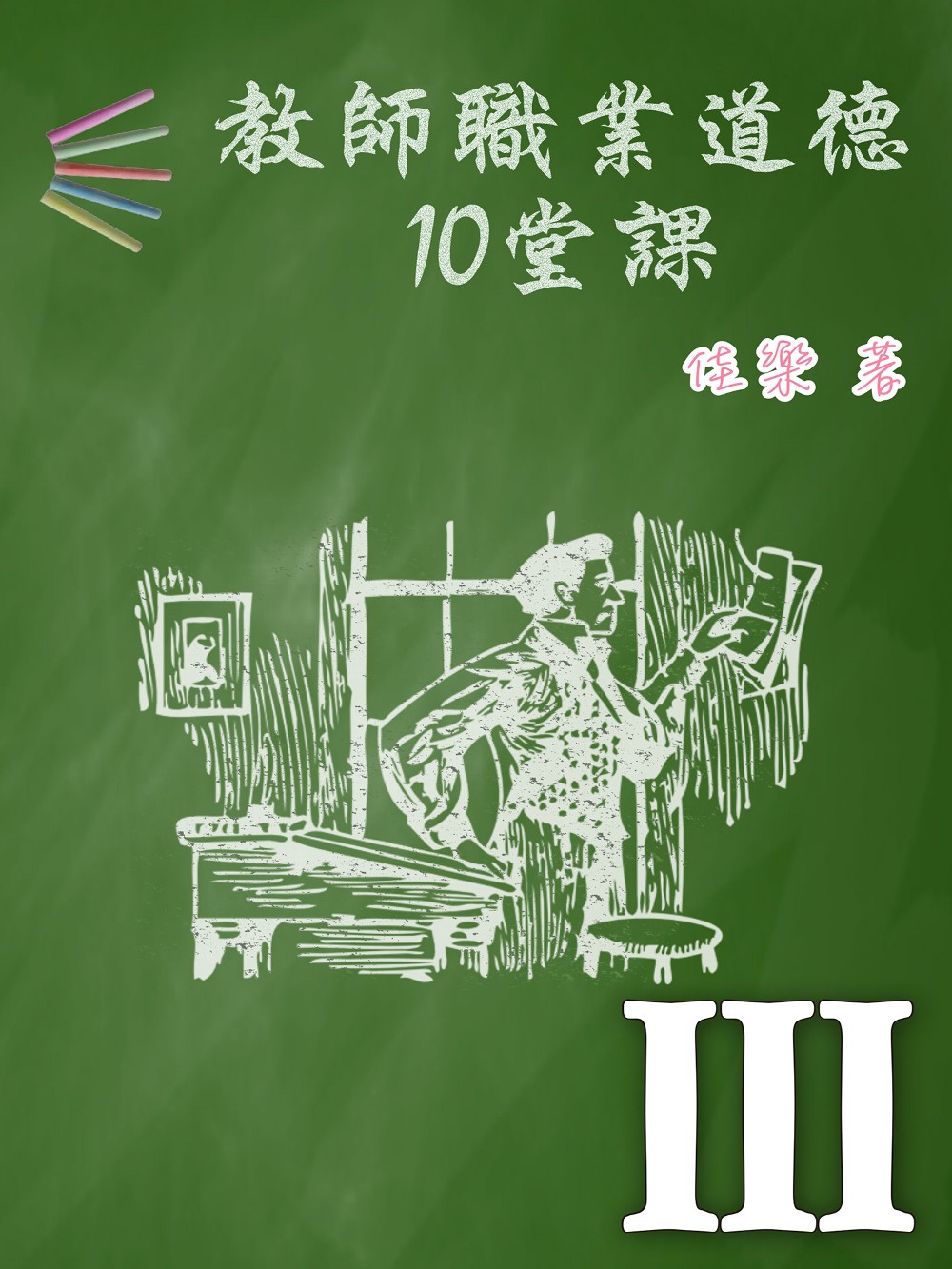 教師職業道德10堂課 Ⅲ (電子書)