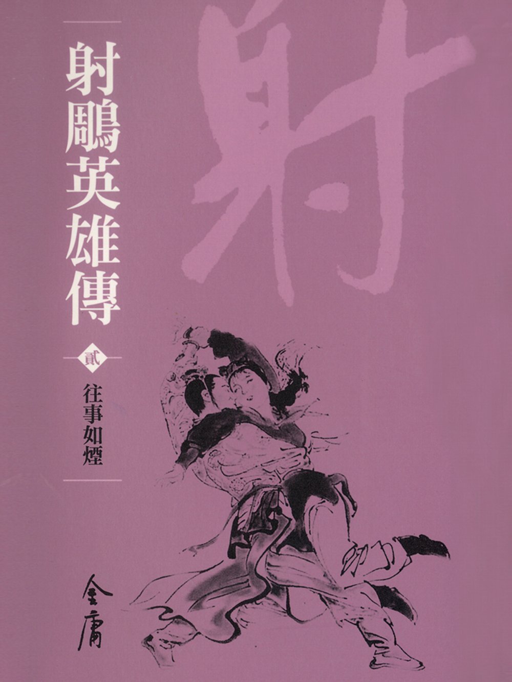 射鵰英雄傳2：往事如煙 (遠流版金庸作品集10) (電子書)