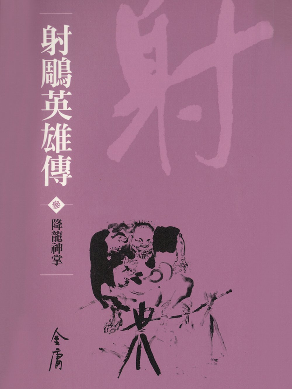 射鵰英雄傳3：降龍神掌 (遠流版金庸作品集11) (電子書)