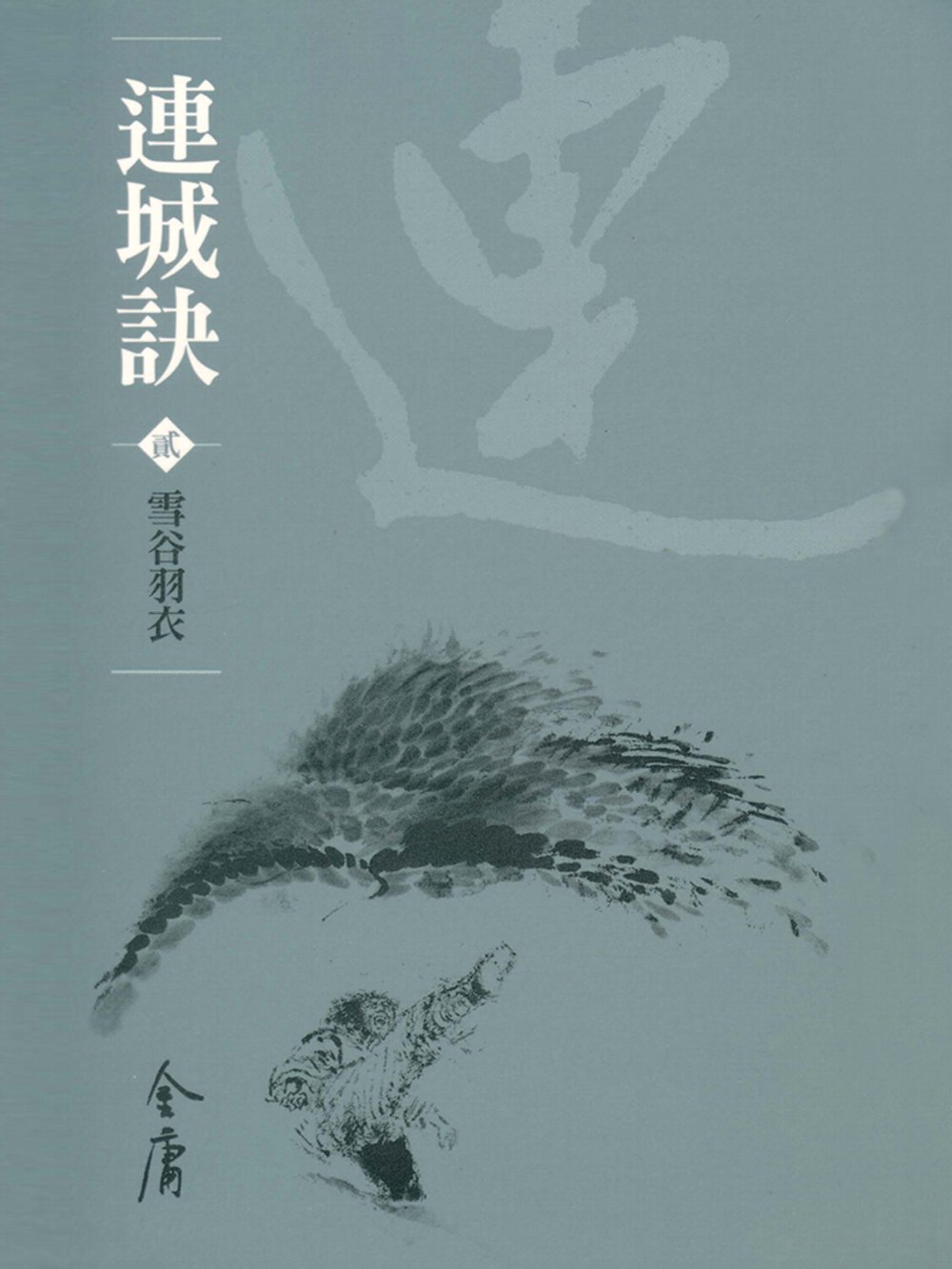 連城訣2：雪谷羽衣 (遠流版金庸作品集40) (電子書)