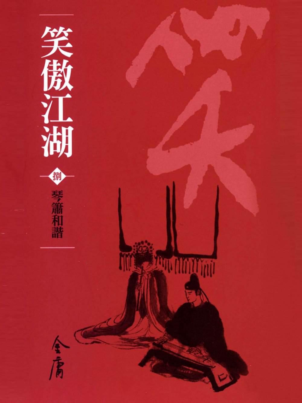 笑傲江湖8：琴簫和諧 (遠流版金庸作品集62) (電子書)