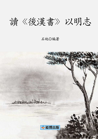 讀《後漢書》以明志 (電子書)